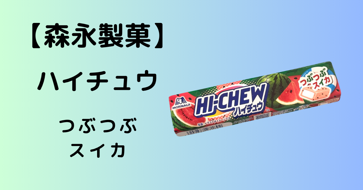 〈森永製菓〉HI-CHEW ハイチュウ つぶつぶスイカ｜12粒｜チューイングキャンディ